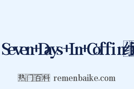 Seven+Days+In+Coffin组词是什么意思的图片